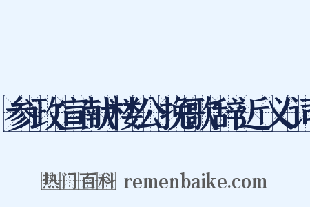 参政宣献楼公挽歌辞近义词是什么意思的图片